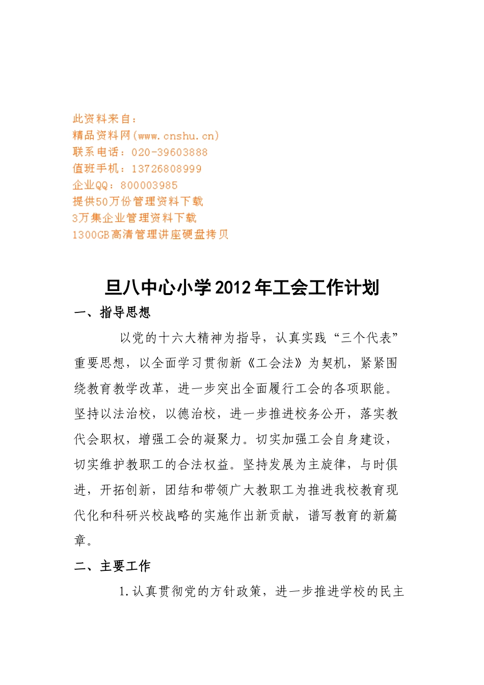 旦八中心小学工会工作计划书_第1页