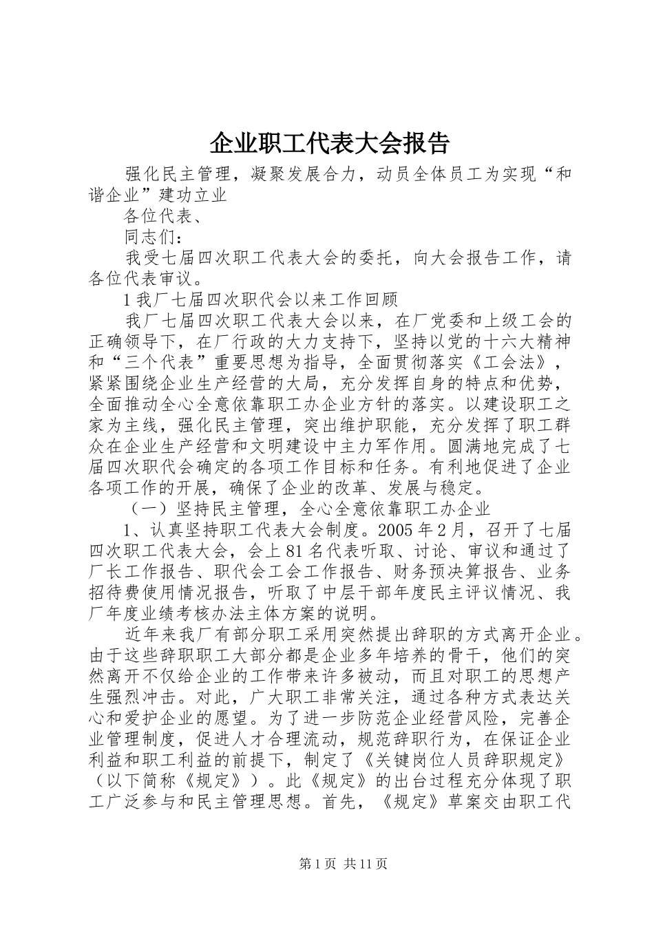 企业职工代表大会报告 _第1页