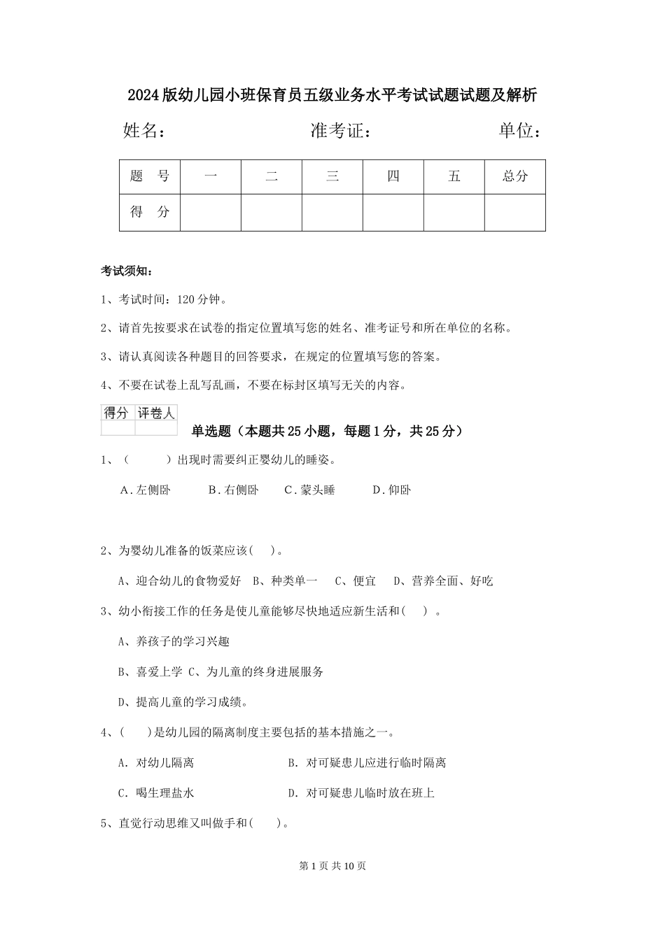 2024版幼儿园小班保育员五级业务水平考试试题试题及解析_第1页