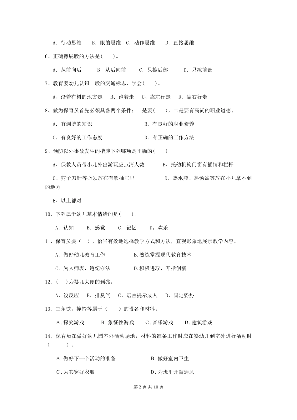 2024版幼儿园小班保育员五级业务水平考试试题试题及解析_第2页