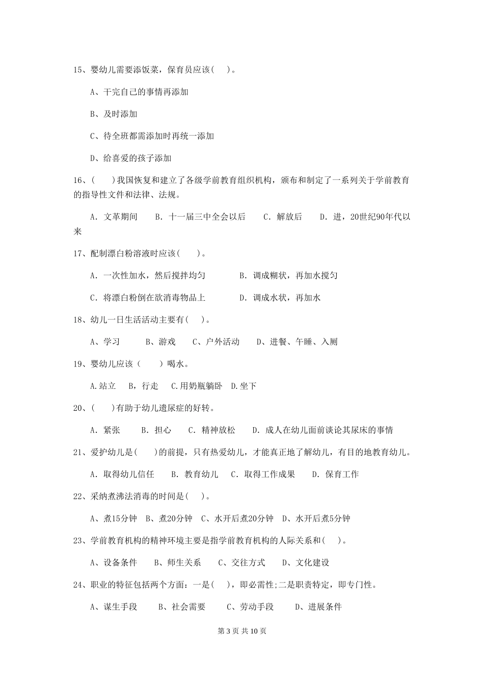 2024版幼儿园小班保育员五级业务水平考试试题试题及解析_第3页