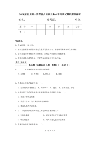 2024版幼儿园小班保育员五级业务水平考试试题试题及解析