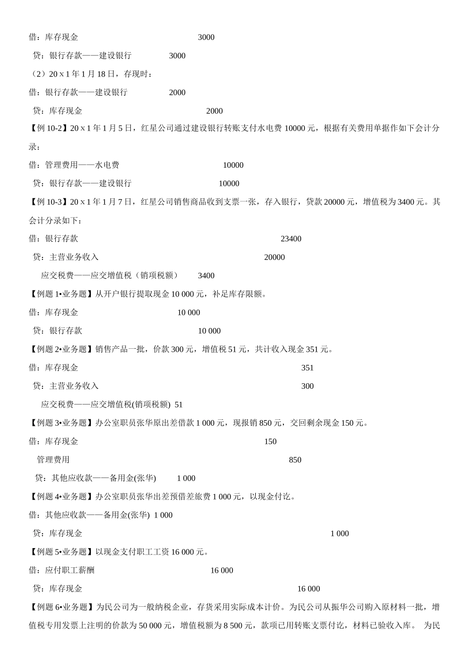 XXXX年会计从业-会计基础(第十章主要经济业务事项账务_第2页