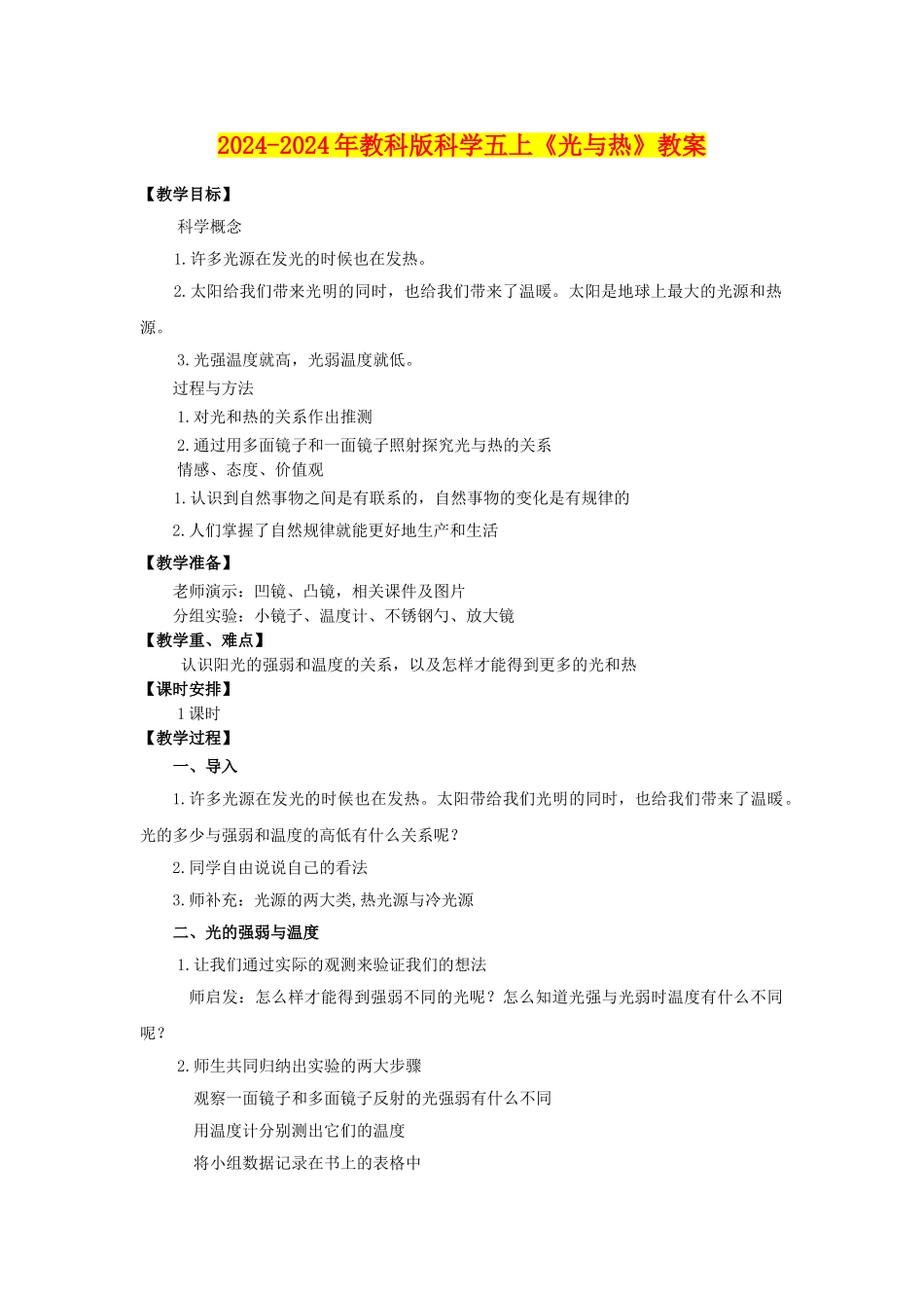 2024-2024年教科版科学五上《光与热》教案_第1页