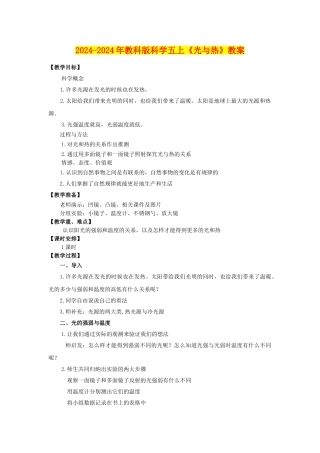 2024-2024年教科版科学五上《光与热》教案