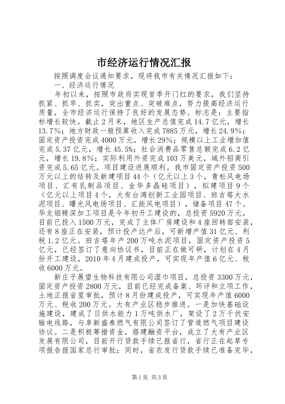 市经济运行情况汇报 _第1页