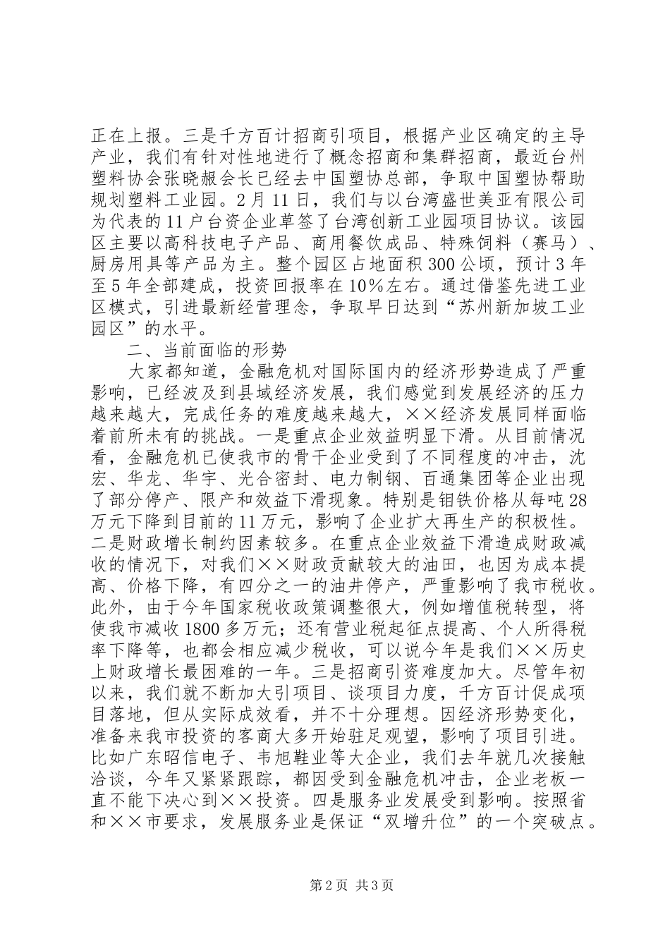 市经济运行情况汇报 _第2页