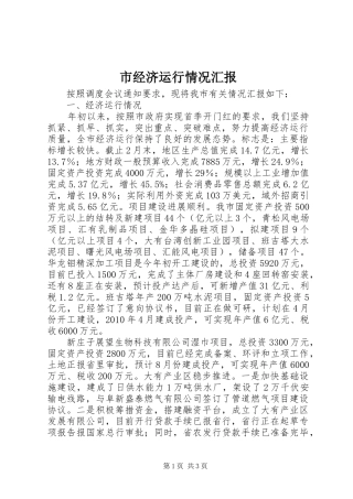 市经济运行情况汇报 