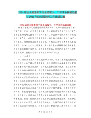 2024年幼儿园教师工作总结范文：于平凡中扬帆远航与2024年幼儿园教师工作计划汇编