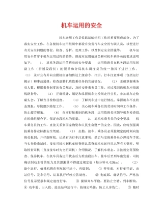 《安全管理》之机车运用的安全 