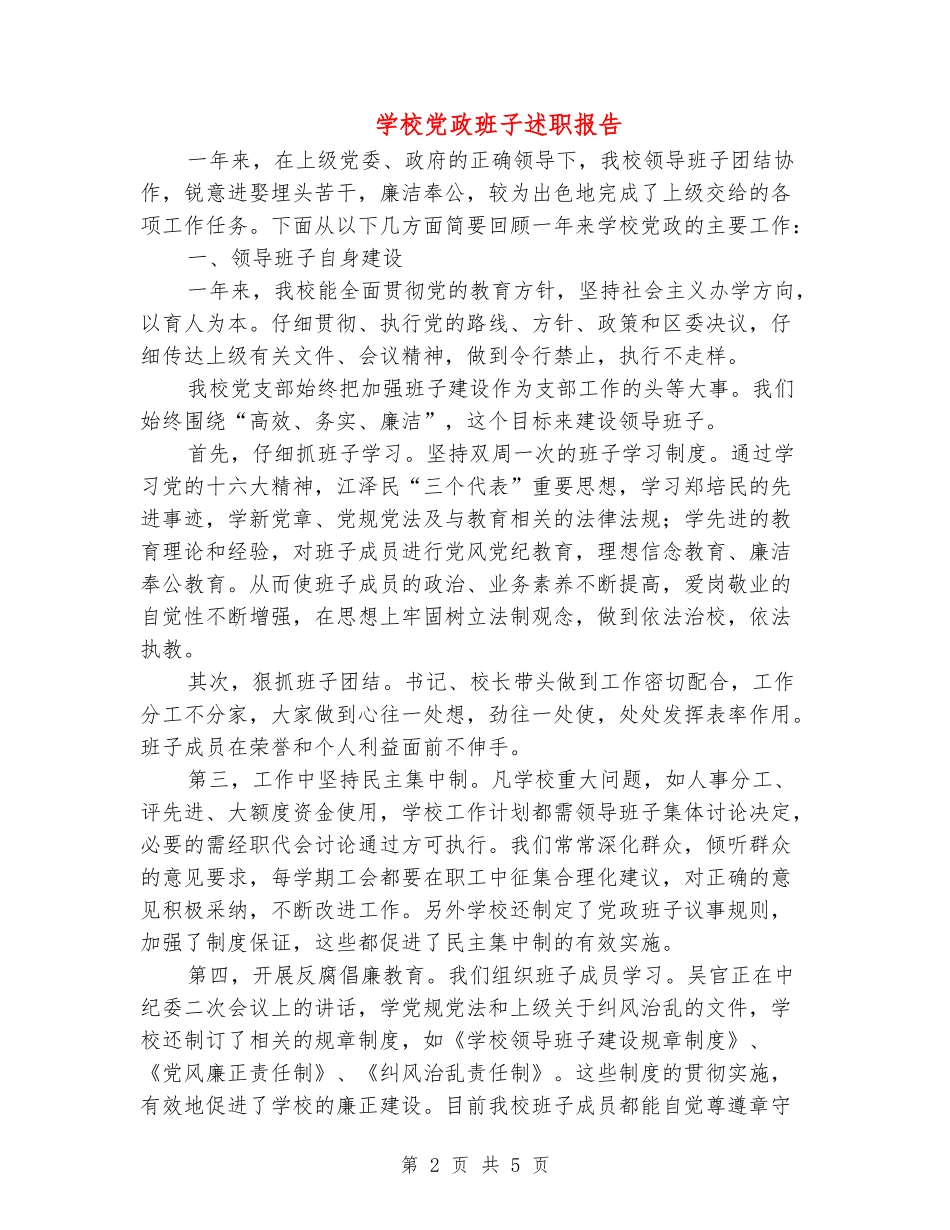 学校党政班子述职报告_第2页