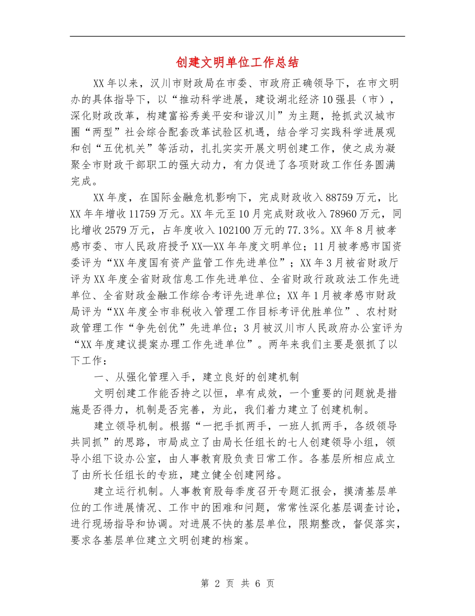 创建文明单位工作总结_第2页