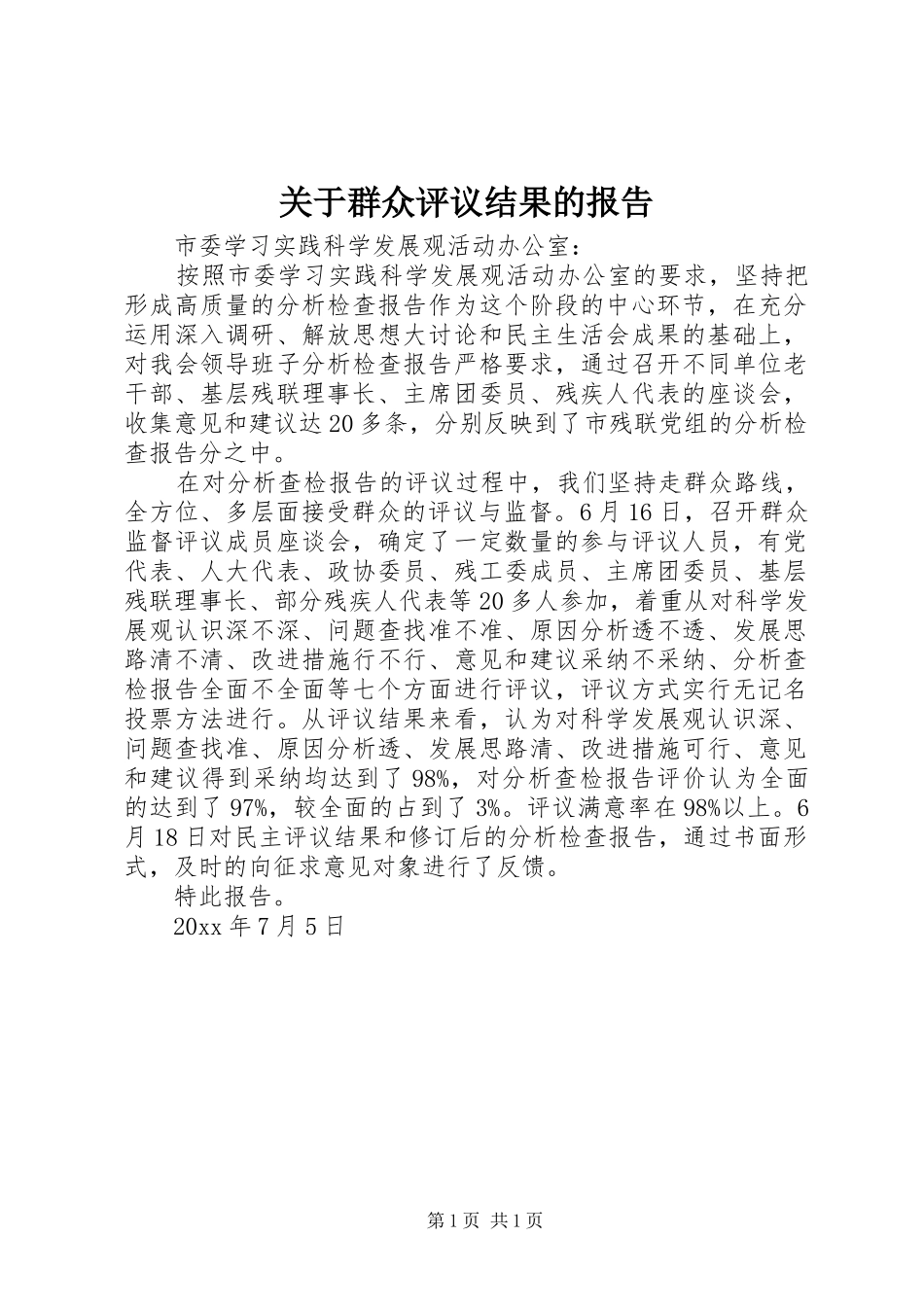 关于群众评议结果的报告 _第1页
