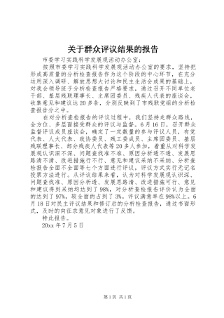 关于群众评议结果的报告 