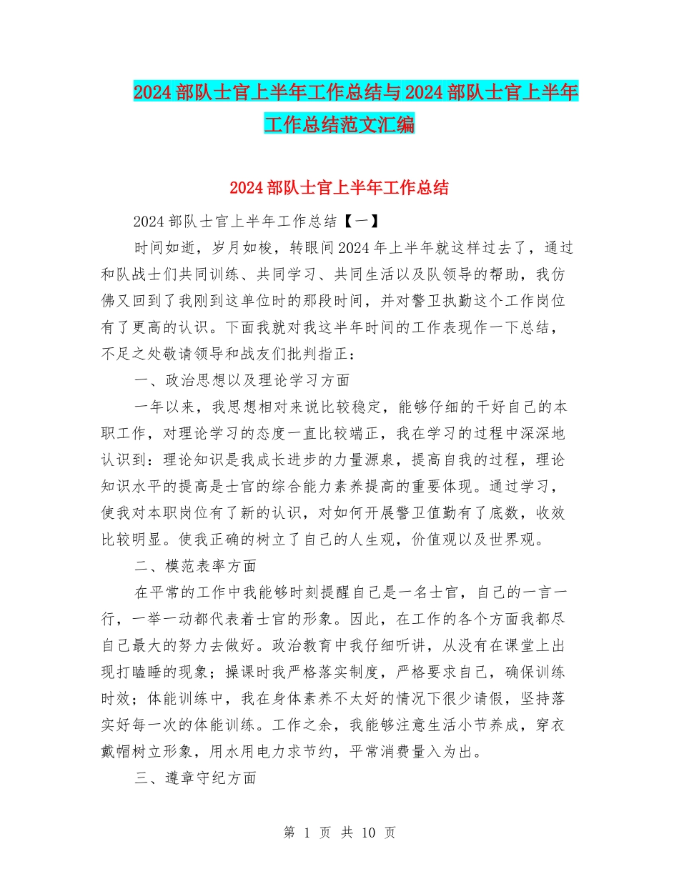 2024部队士官上半年工作总结与2024部队士官上半年工作总结范文汇编_第1页