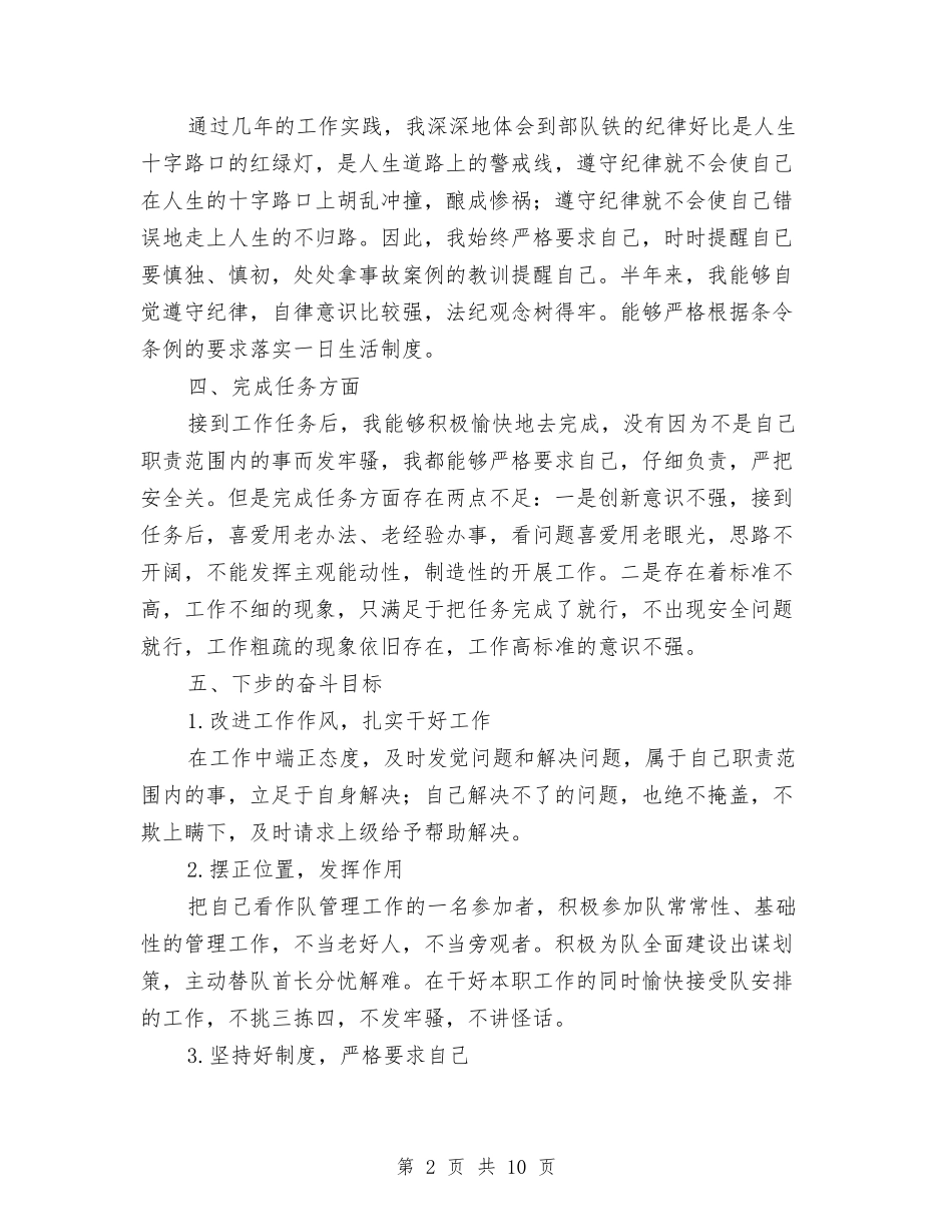 2024部队士官上半年工作总结与2024部队士官上半年工作总结范文汇编_第2页