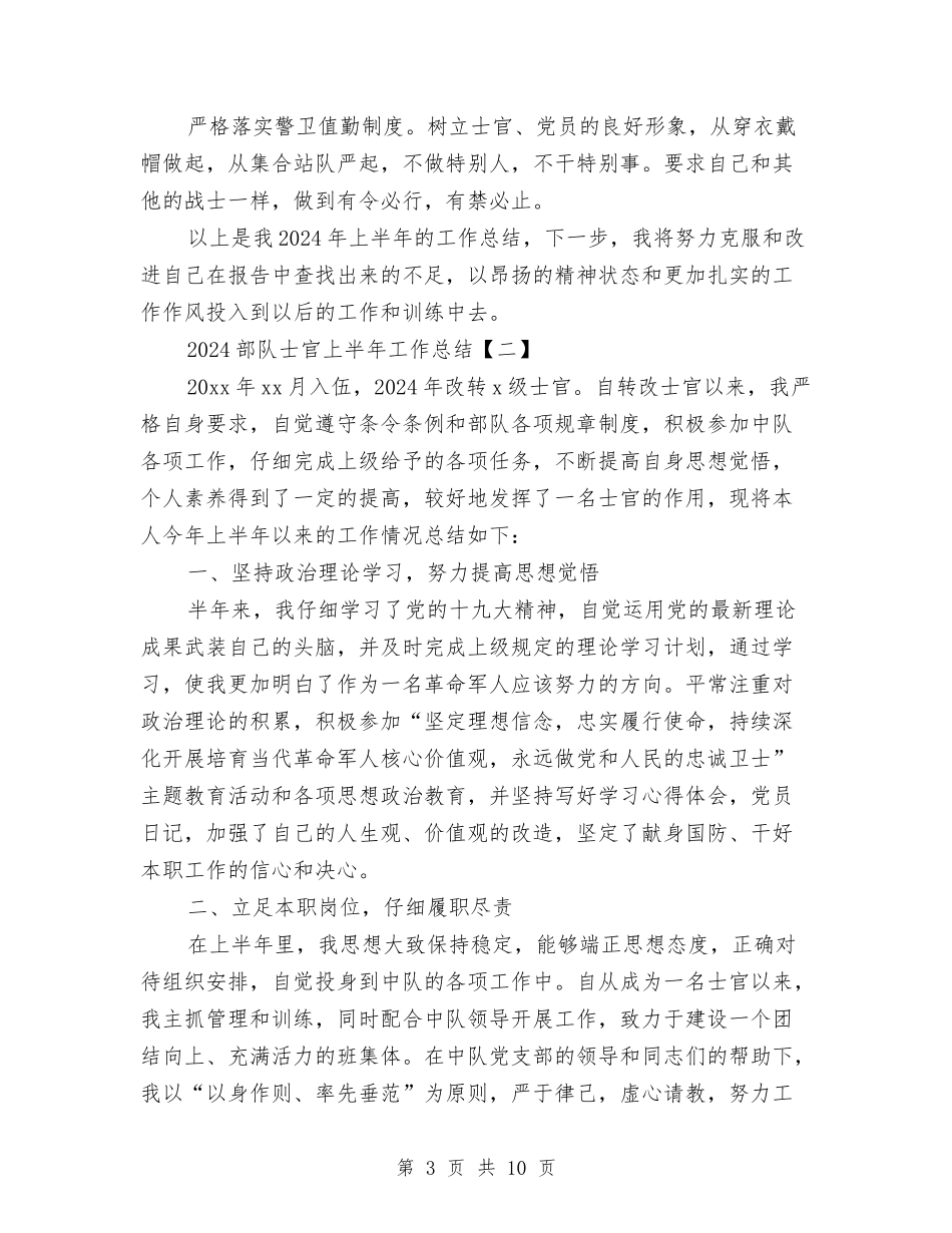 2024部队士官上半年工作总结与2024部队士官上半年工作总结范文汇编_第3页