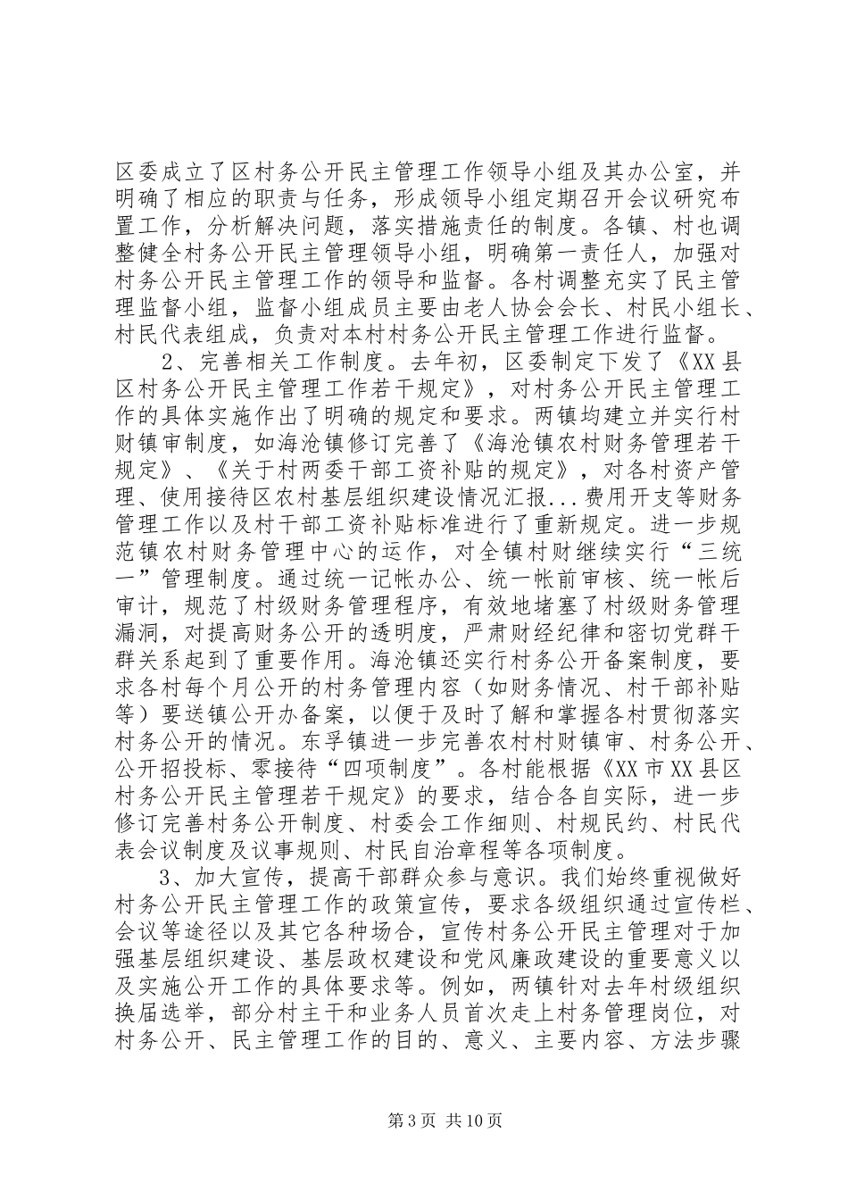 区农村基层组织建设情况汇报 _第3页