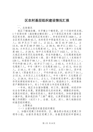 区农村基层组织建设情况汇报 