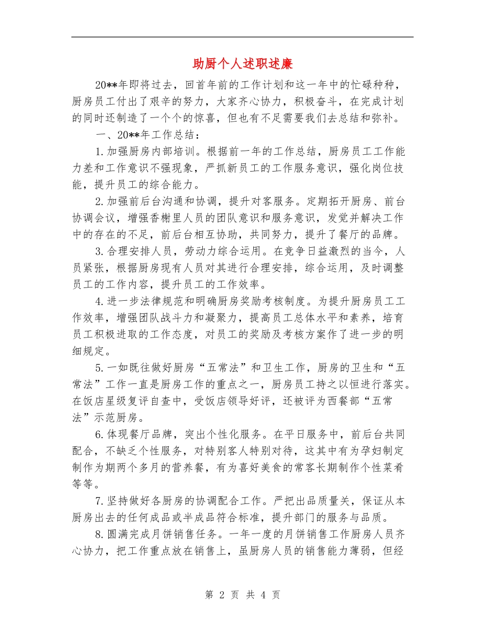 助厨个人述职述廉_第2页