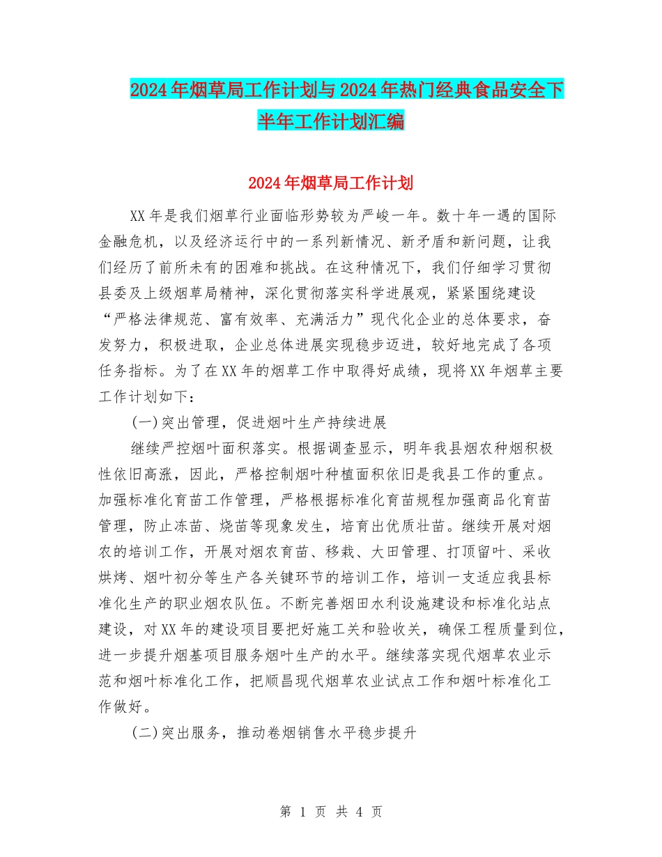 2024年烟草局工作计划与2024年热门经典食品安全下半年工作计划汇编_第1页