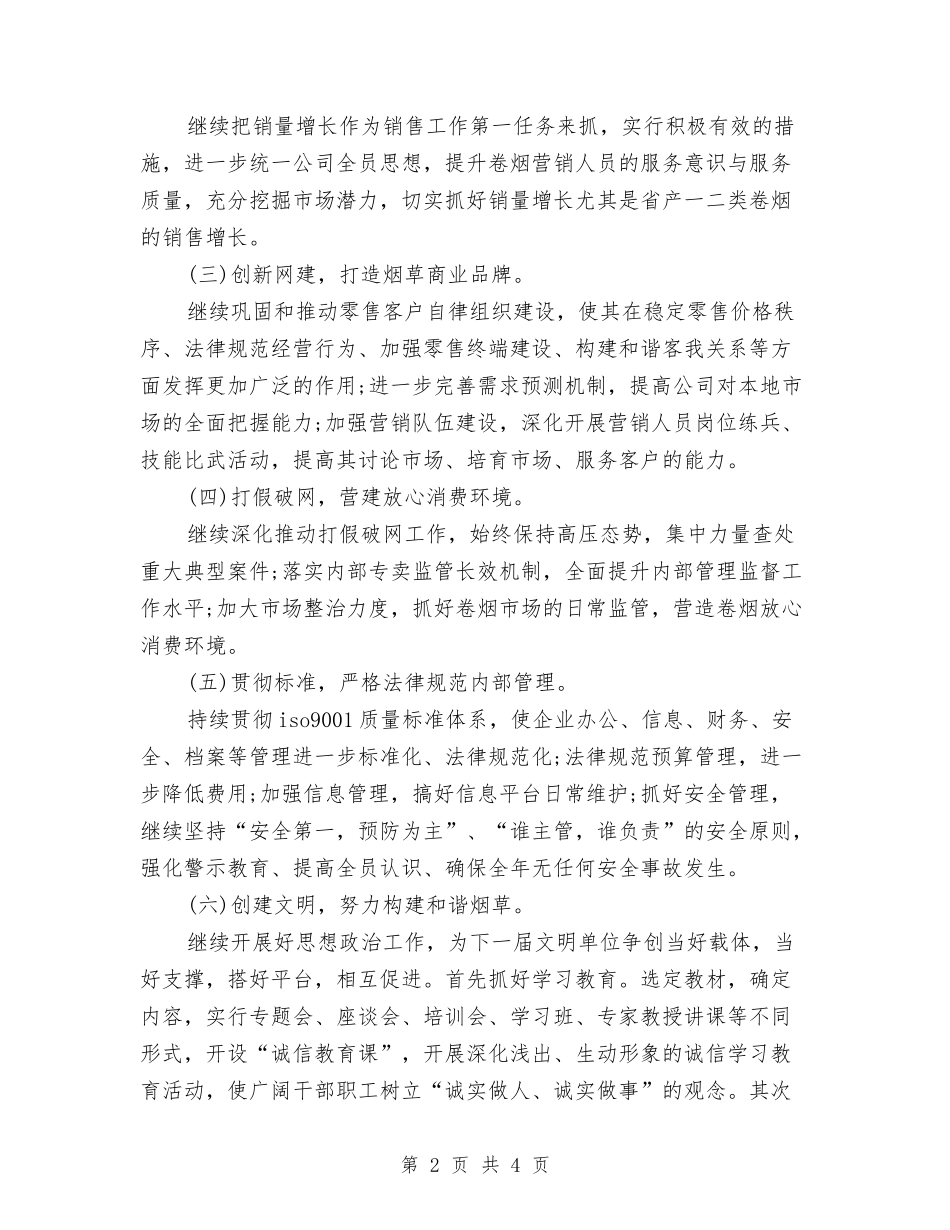 2024年烟草局工作计划与2024年热门经典食品安全下半年工作计划汇编_第2页