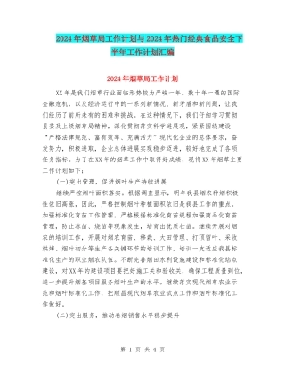 2024年烟草局工作计划与2024年热门经典食品安全下半年工作计划汇编