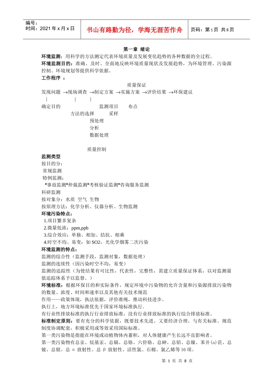 环境监测 复习重点_第1页