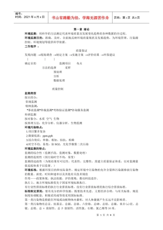 环境监测 复习重点