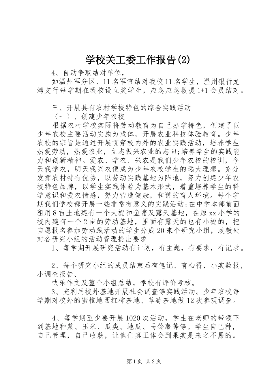 学校关工委工作报告_第1页