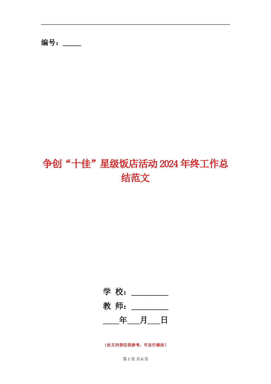 争创“十佳”星级饭店活动2024年终工作总结范文_第1页