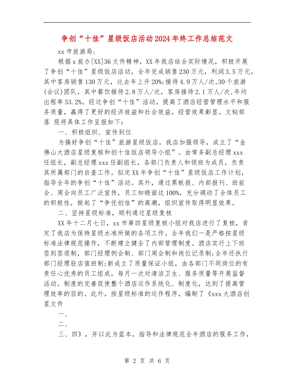 争创“十佳”星级饭店活动2024年终工作总结范文_第2页