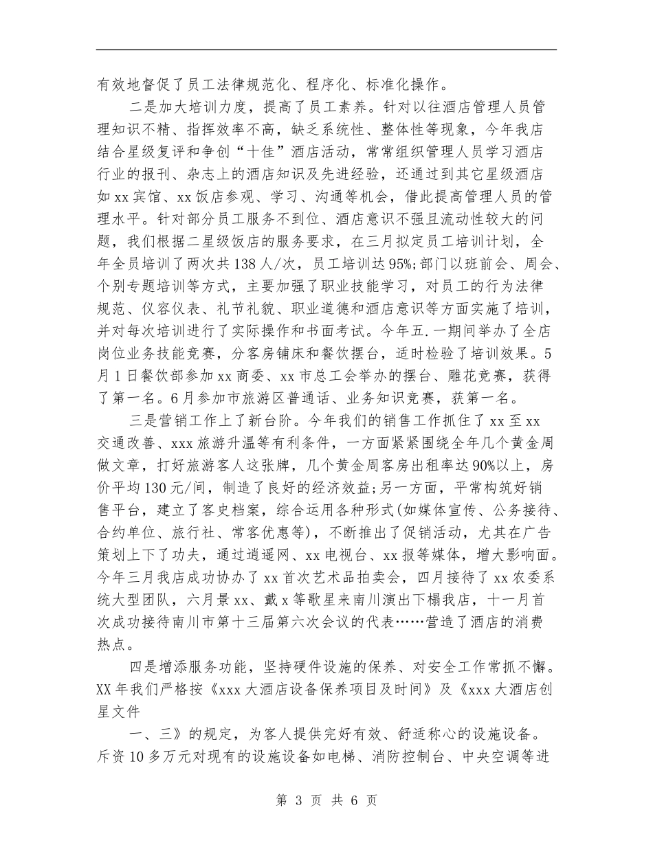 争创“十佳”星级饭店活动2024年终工作总结范文_第3页