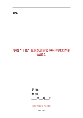 争创“十佳”星级饭店活动2024年终工作总结范文