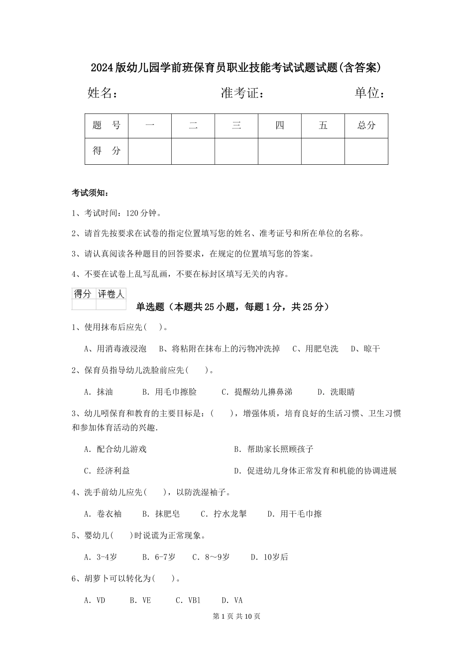 2018版幼儿园学前班保育员职业技能考试试题试题(含答案)_第1页