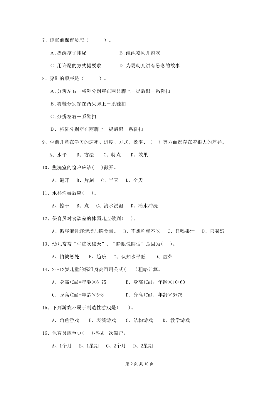 2018版幼儿园学前班保育员职业技能考试试题试题(含答案)_第2页