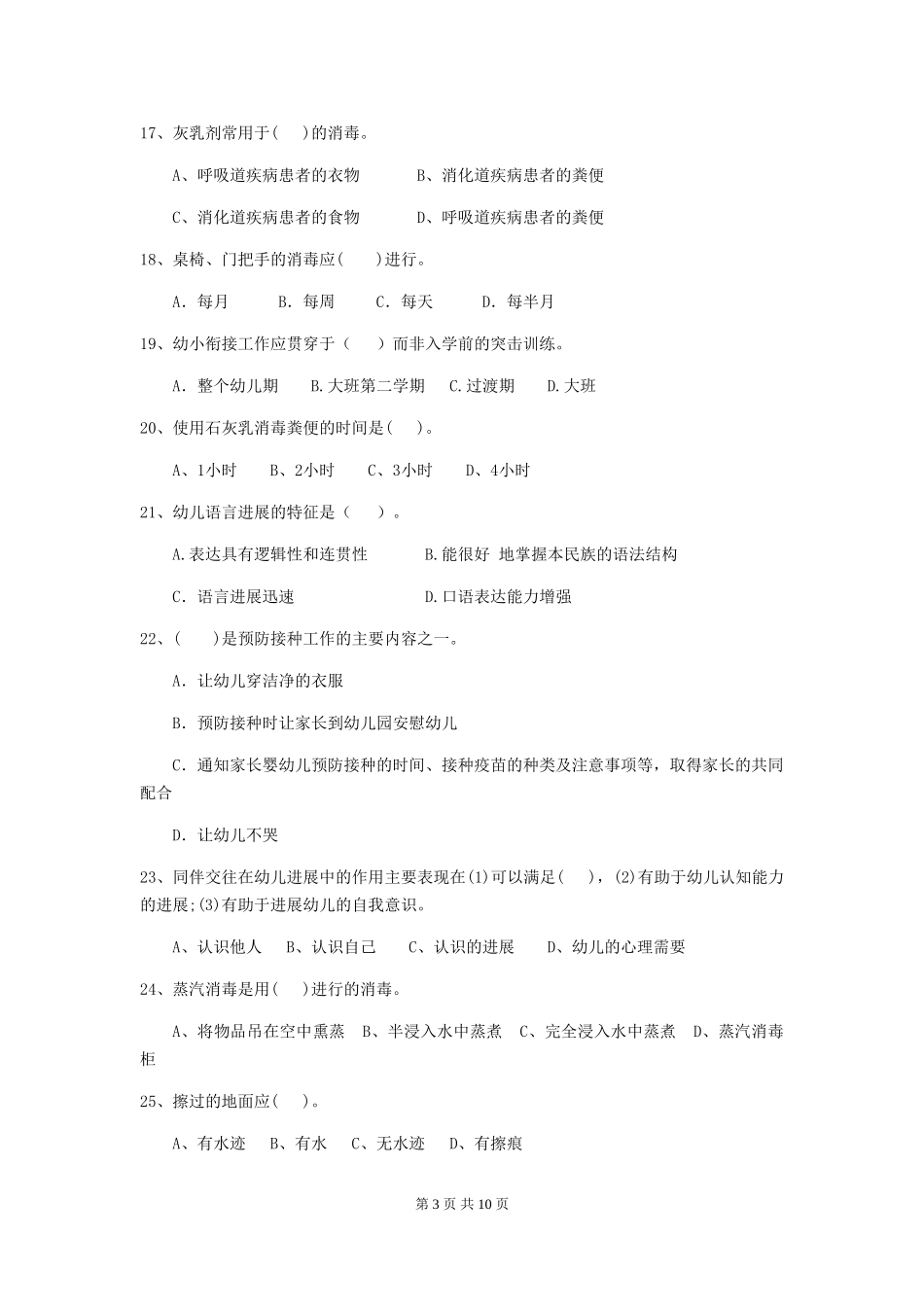 2018版幼儿园学前班保育员职业技能考试试题试题(含答案)_第3页