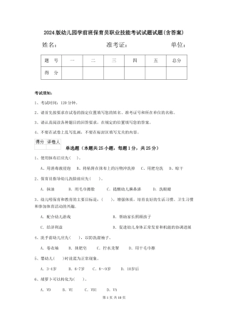 2018版幼儿园学前班保育员职业技能考试试题试题(含答案)