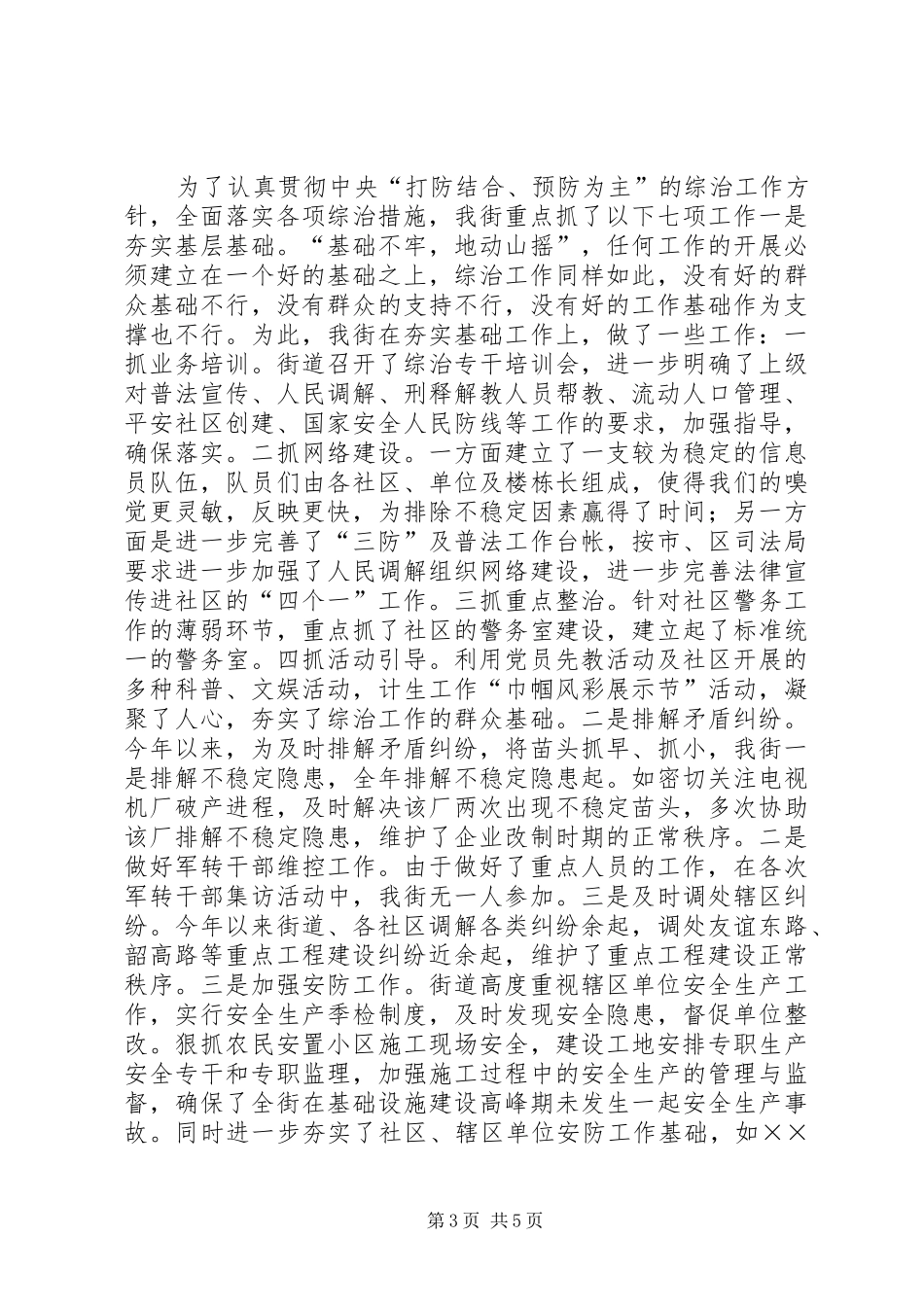 街道××年度社会治安综合治理工作情况汇报 _第3页