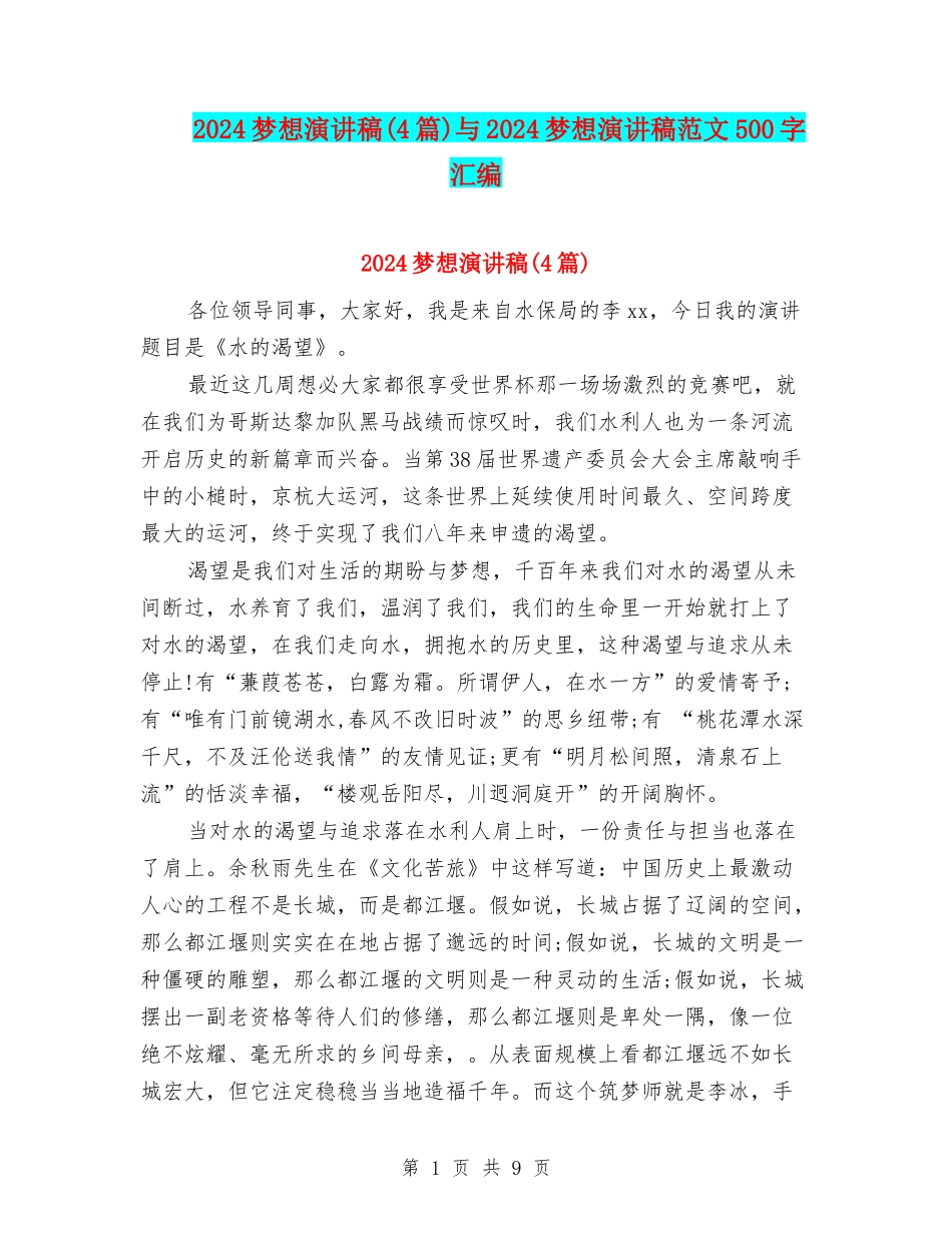 2024梦想演讲稿与2024梦想演讲稿范文500字汇编_第1页