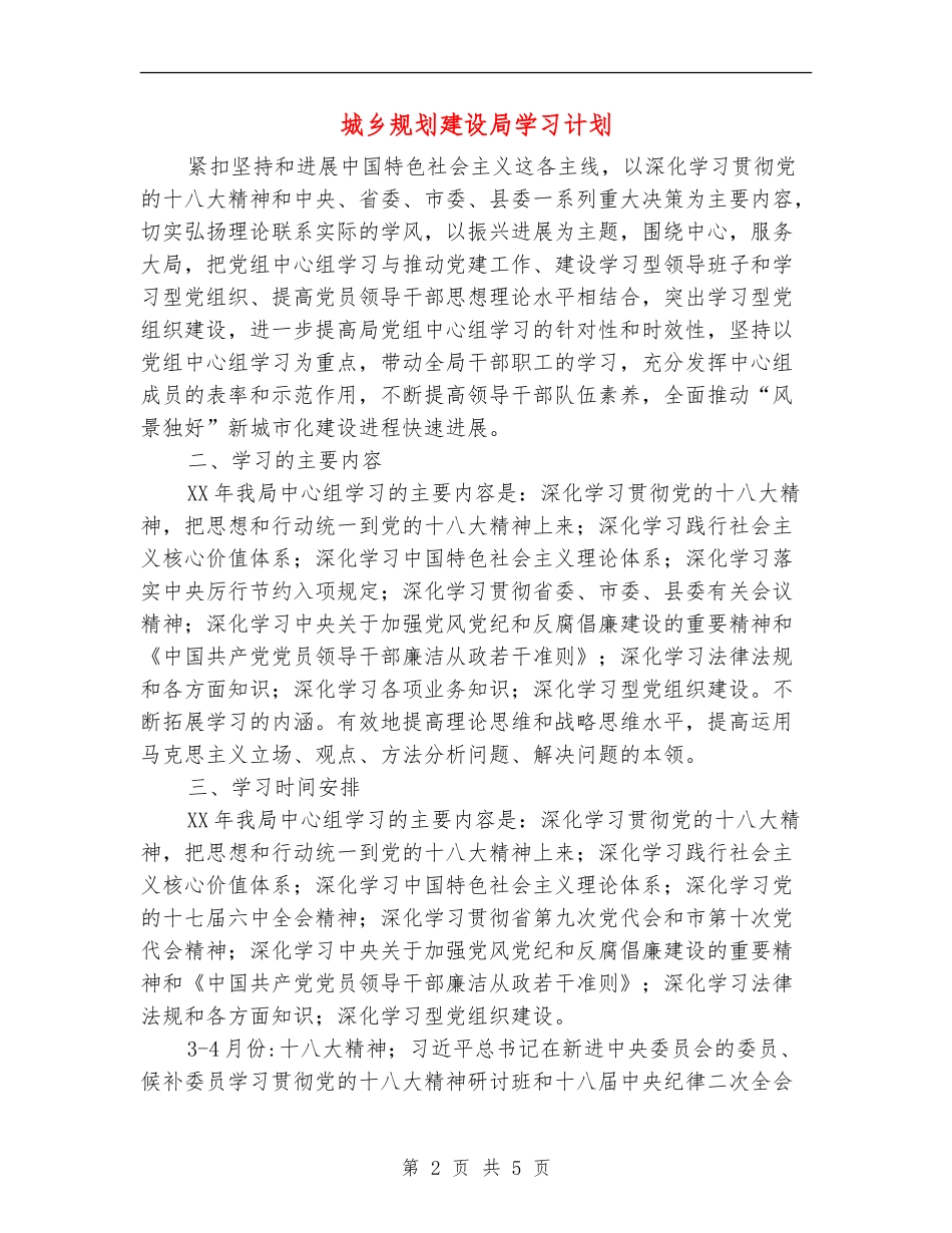 城乡规划建设局学习计划_第2页