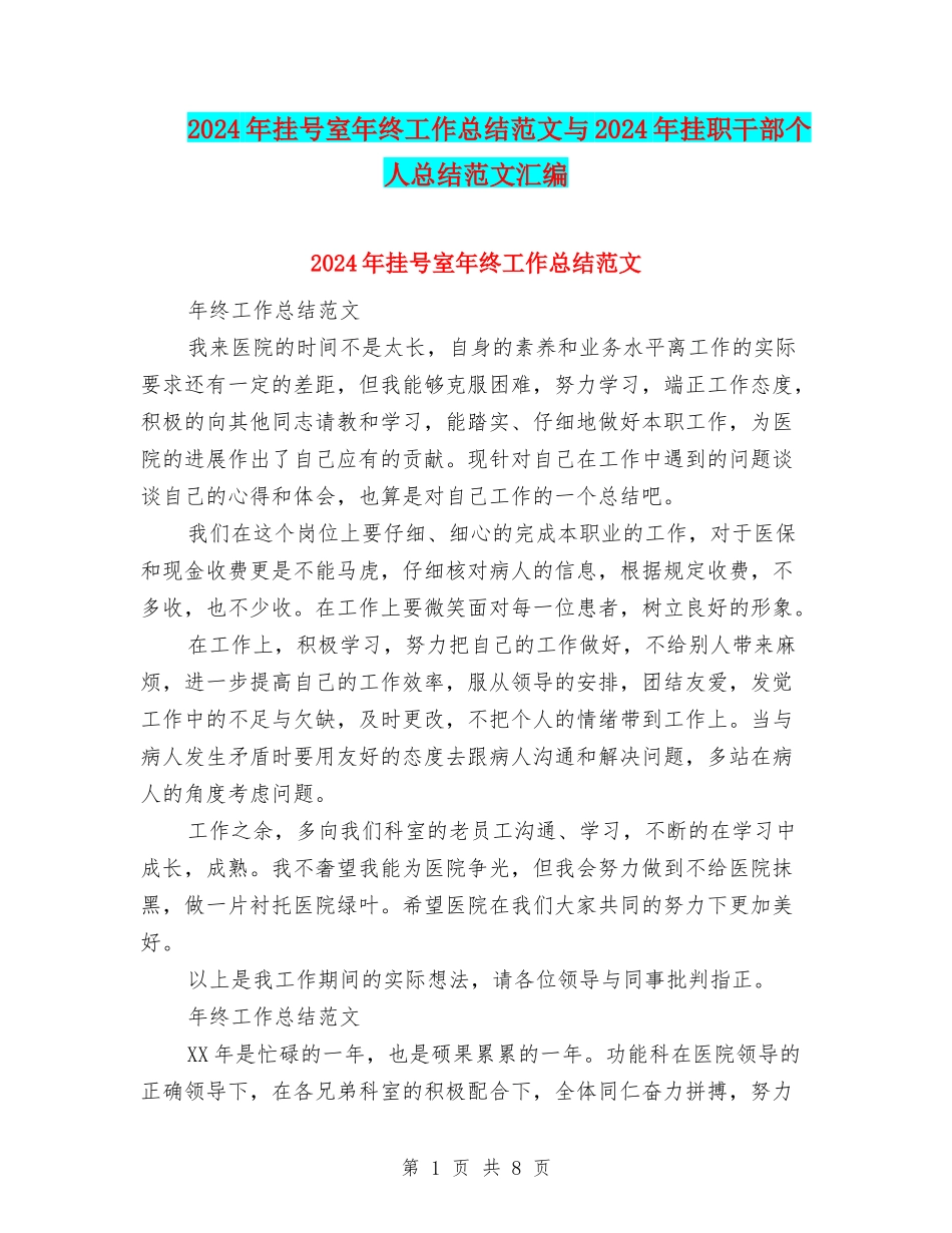 2024年挂号室年终工作总结范文与2024年挂职干部个人总结范文汇编_第1页