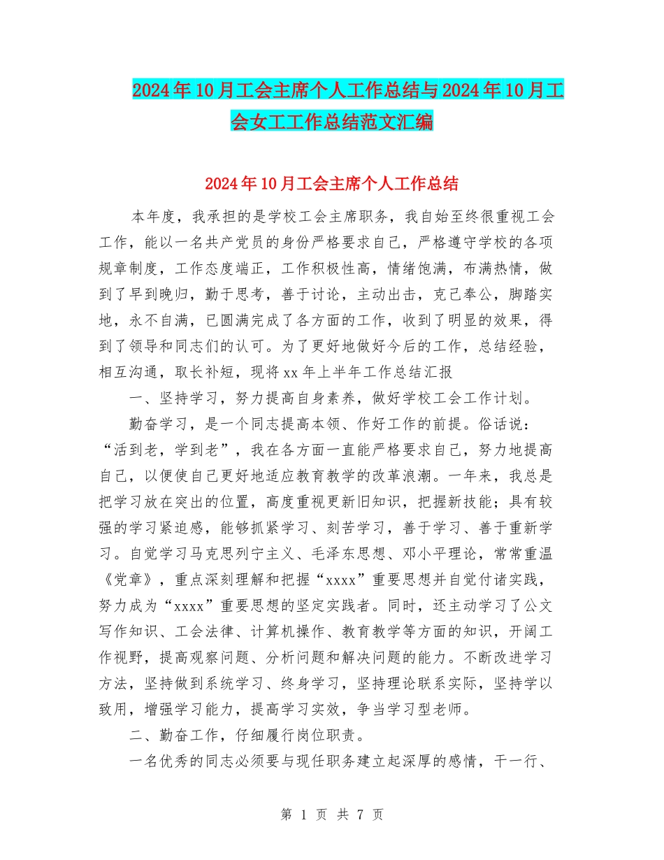 2024年10月工会主席个人工作总结与2024年10月工会女工工作总结范文汇编_第1页