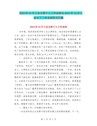 2024年10月工会主席个人工作总结与2024年10月工会女工工作总结范文汇编