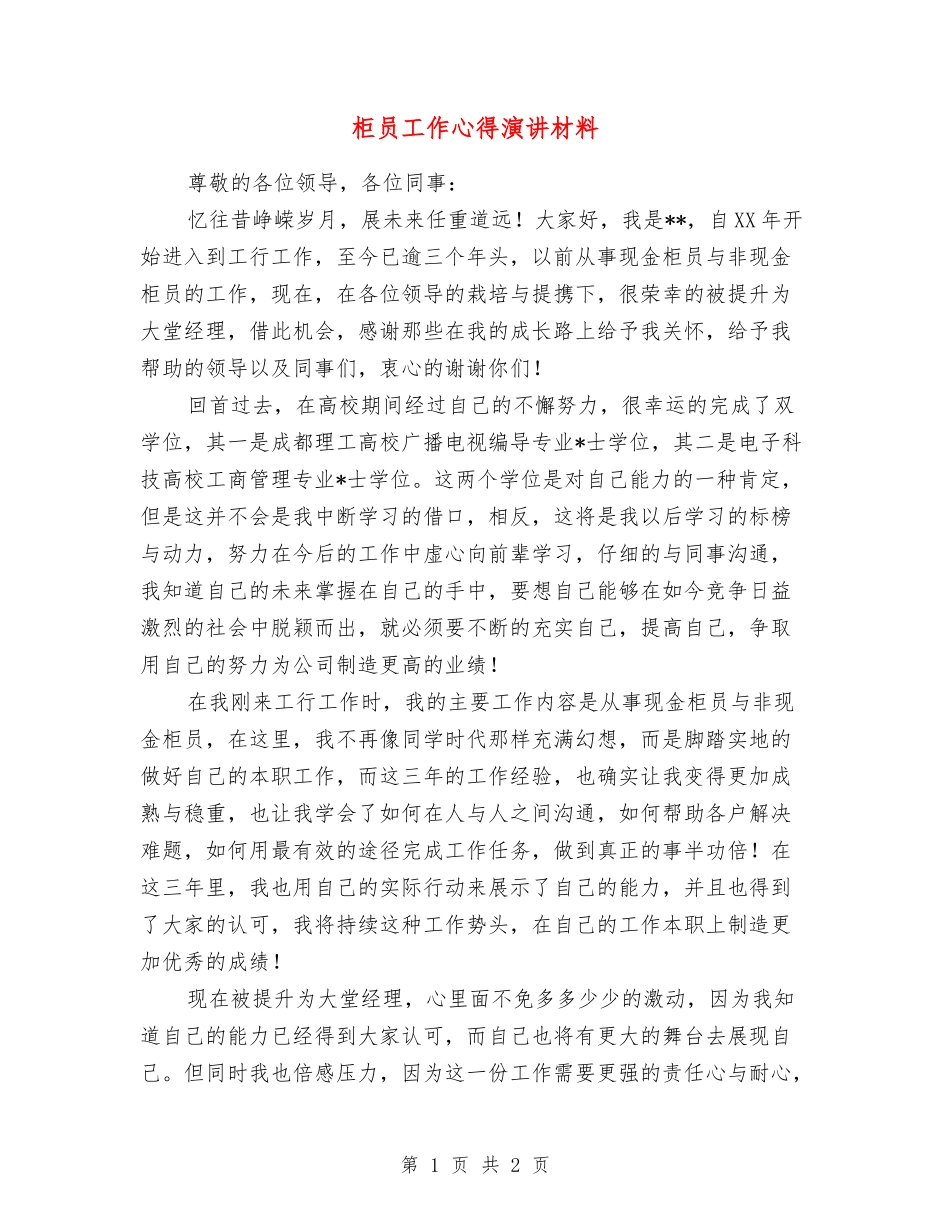 柜员工作心得演讲材料_第1页