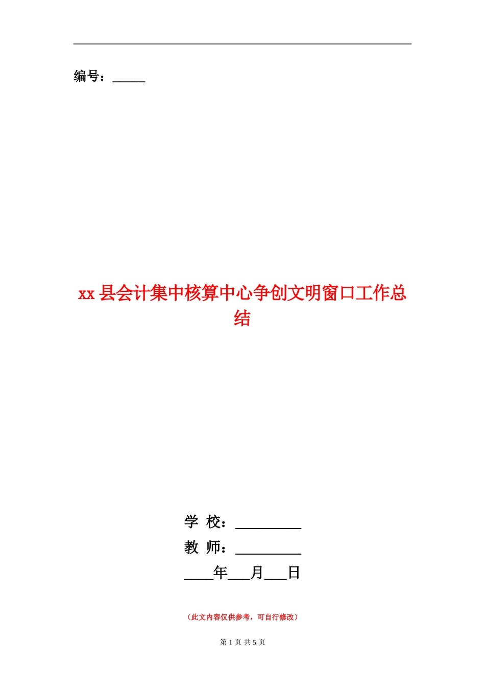 xx县会计集中核算中心争创文明窗口工作总结_第1页