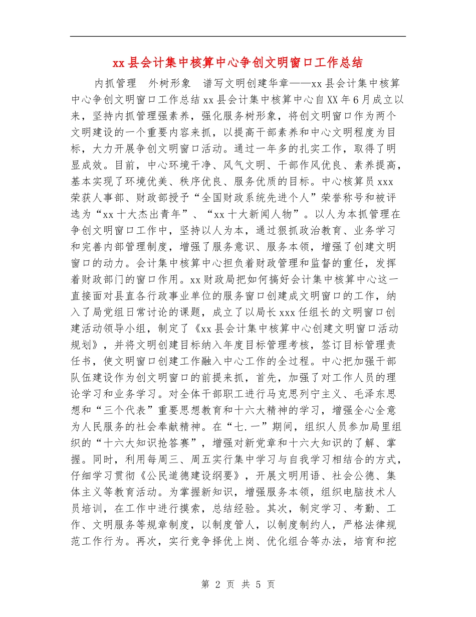 xx县会计集中核算中心争创文明窗口工作总结_第2页