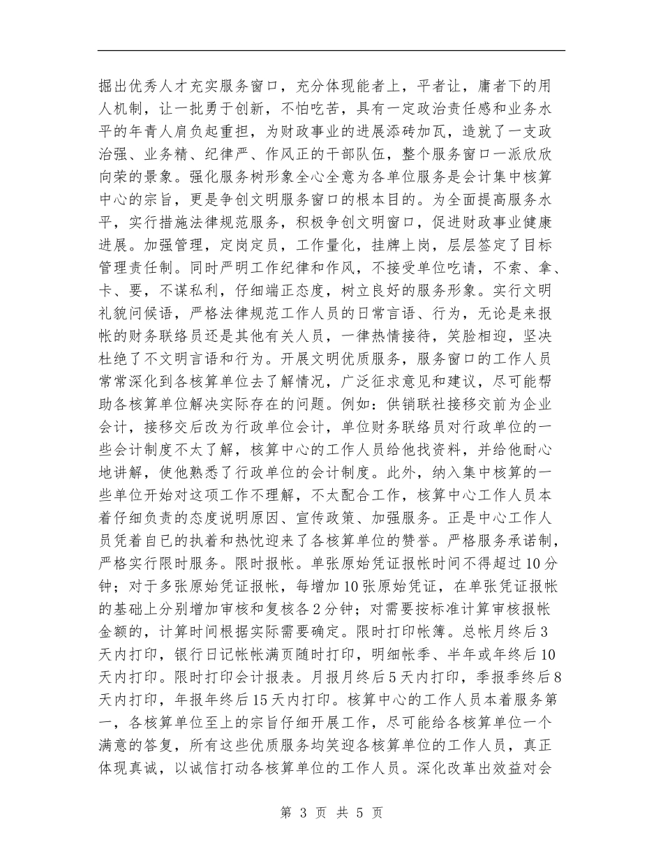 xx县会计集中核算中心争创文明窗口工作总结_第3页