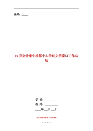 xx县会计集中核算中心争创文明窗口工作总结