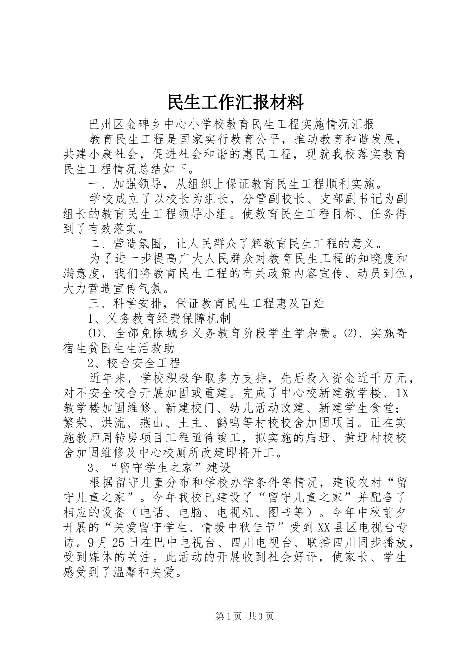 民生工作汇报材料 _第1页
